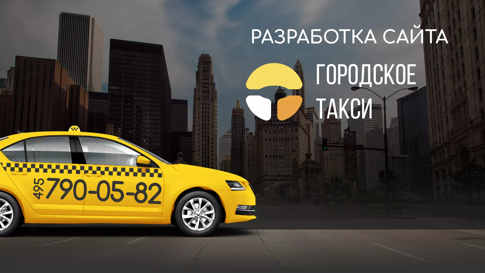 Разработка сайта службы «Городского такси» в Лысково