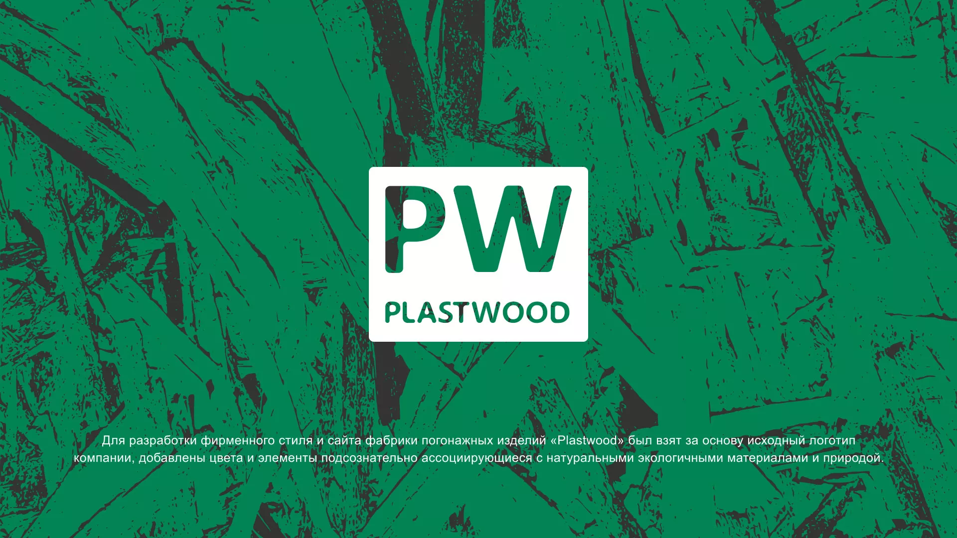 Разработка айдентики и сайта компании «Plastwood» в Лысково