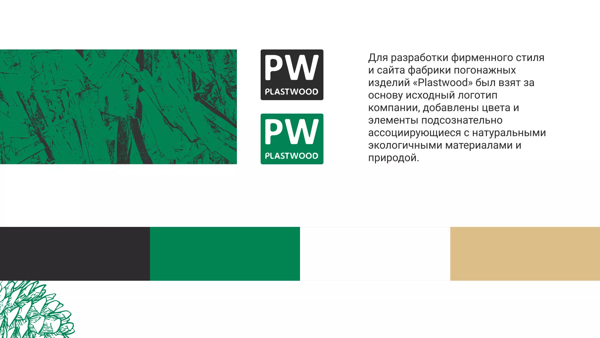 Разработка айдентики и сайта компании «Plastwood» в Лысково