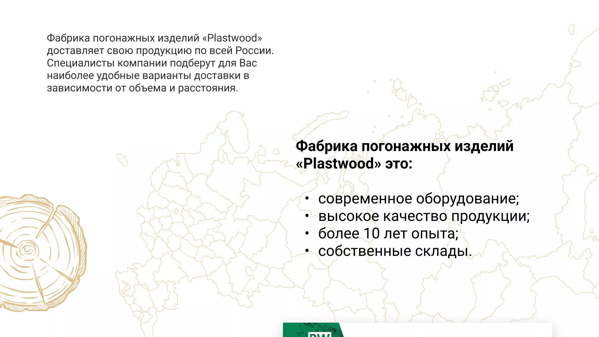 Разработка айдентики и сайта компании «Plastwood» в Лысково