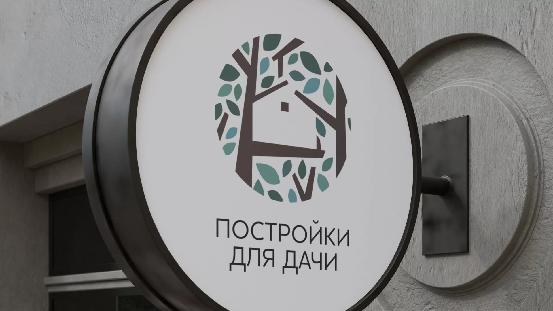Создание логотипа компании «Постройки для дачи» в Лысково