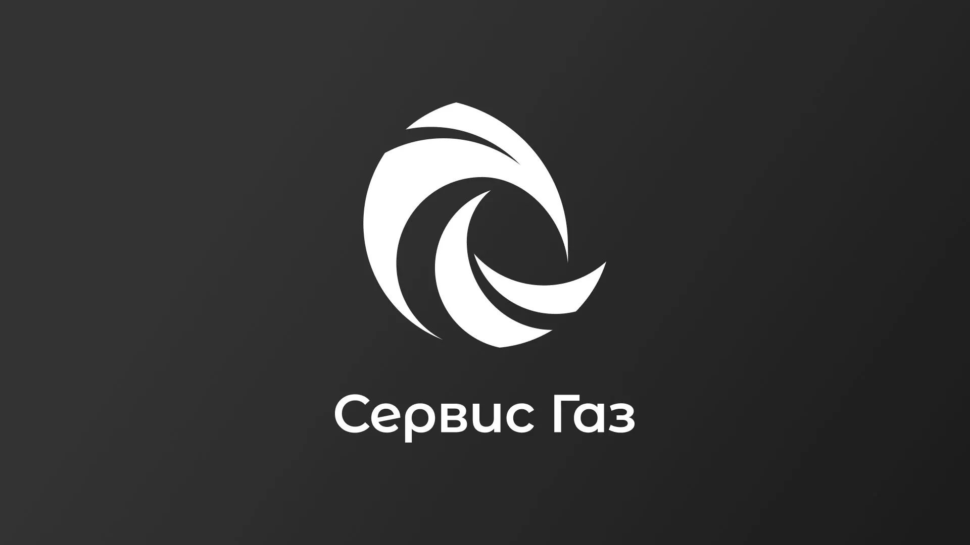 Создание логотипа газовой компании «Сервис Газ» в Лысково