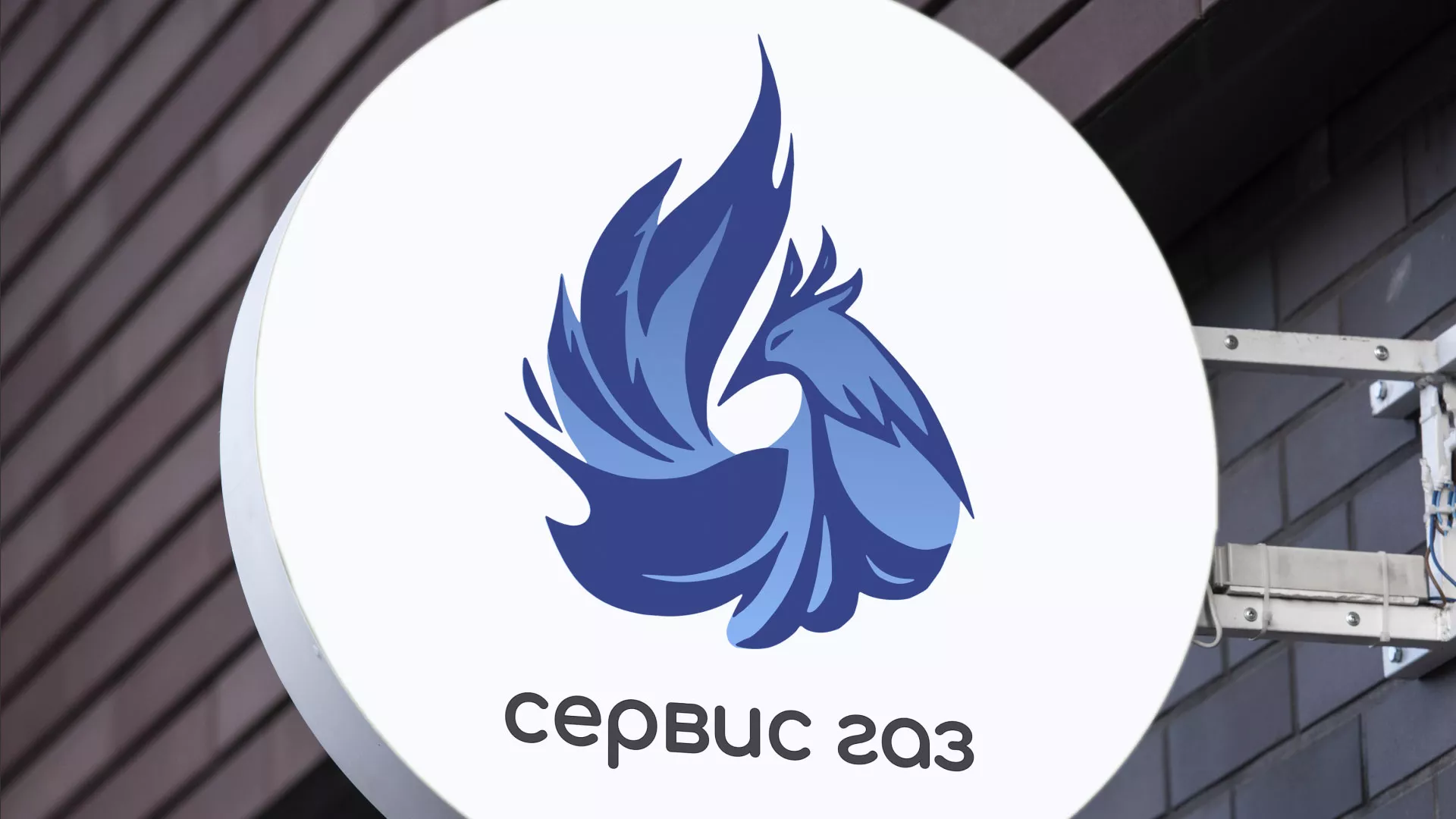 Создание логотипа «Сервис газ» в Лысково