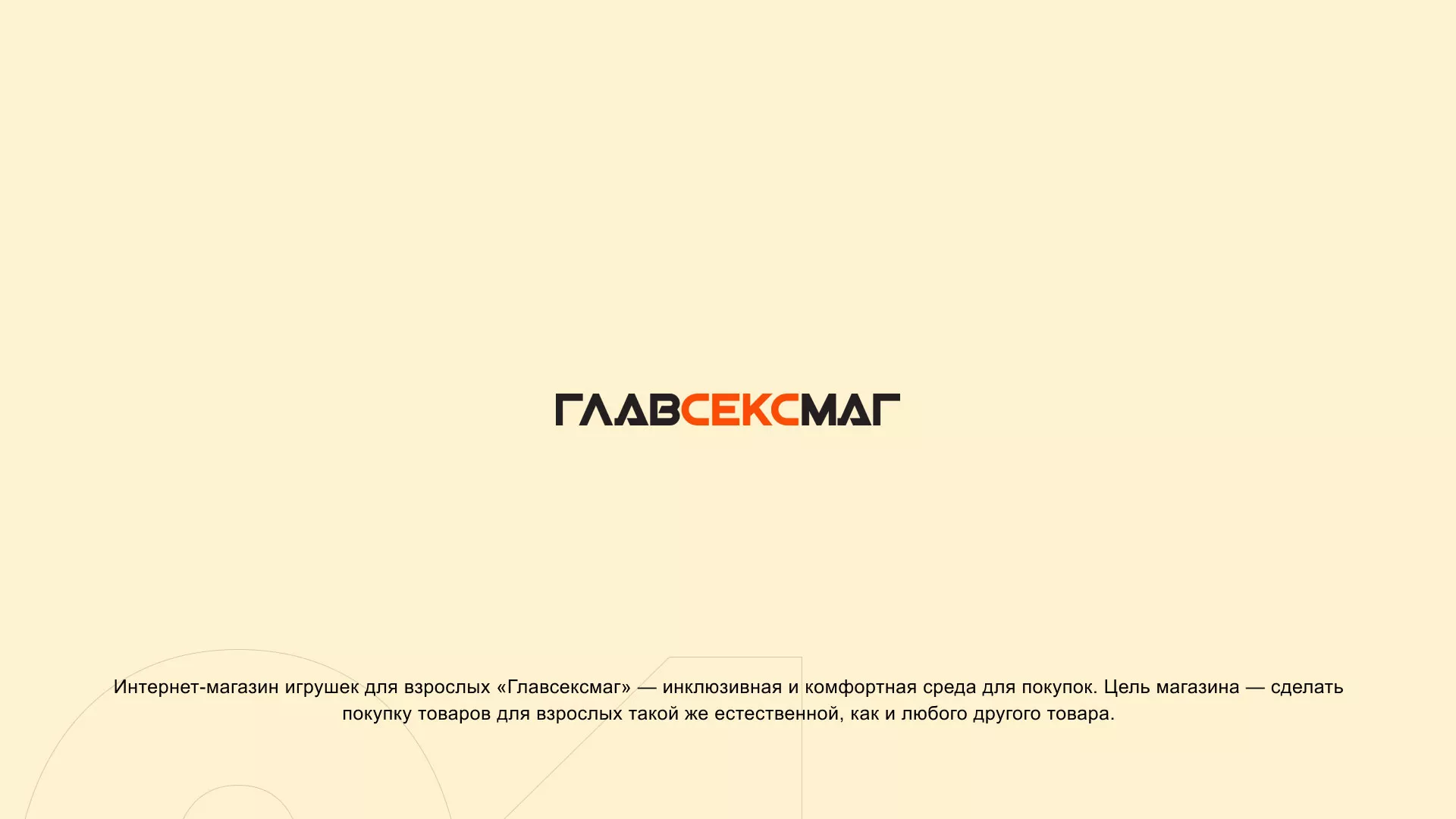 Создание интернет-магазина «Главсексмаг» в Лысково