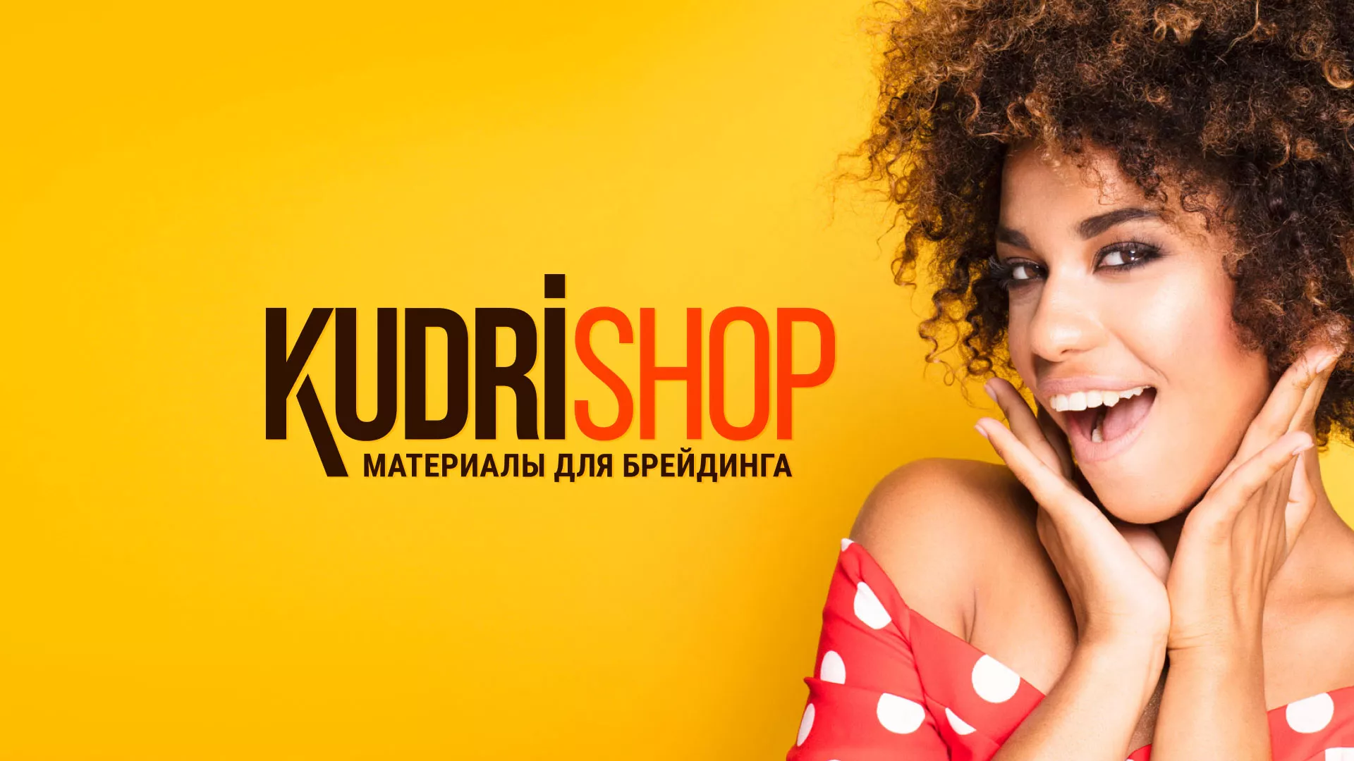 Создание интернет-магазина «КудриШоп» в Лысково