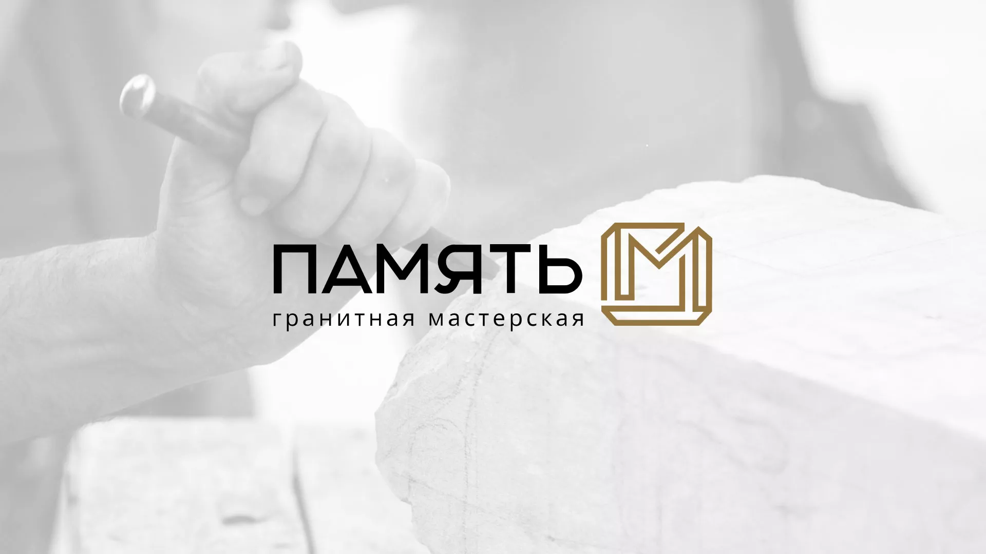 Разработка логотипа и сайта компании «Память-М» в Лысково