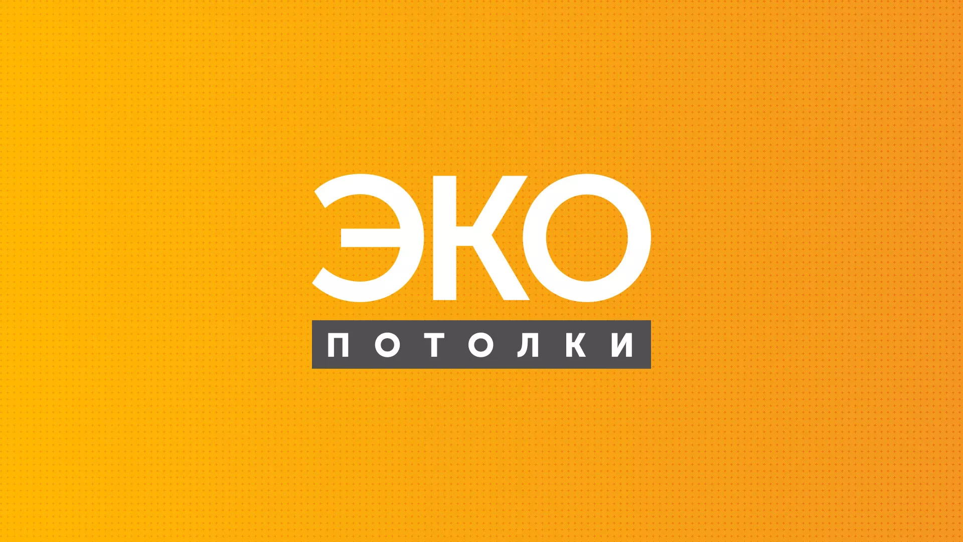Разработка сайта по натяжным потолкам «Эко Потолки» в Лысково