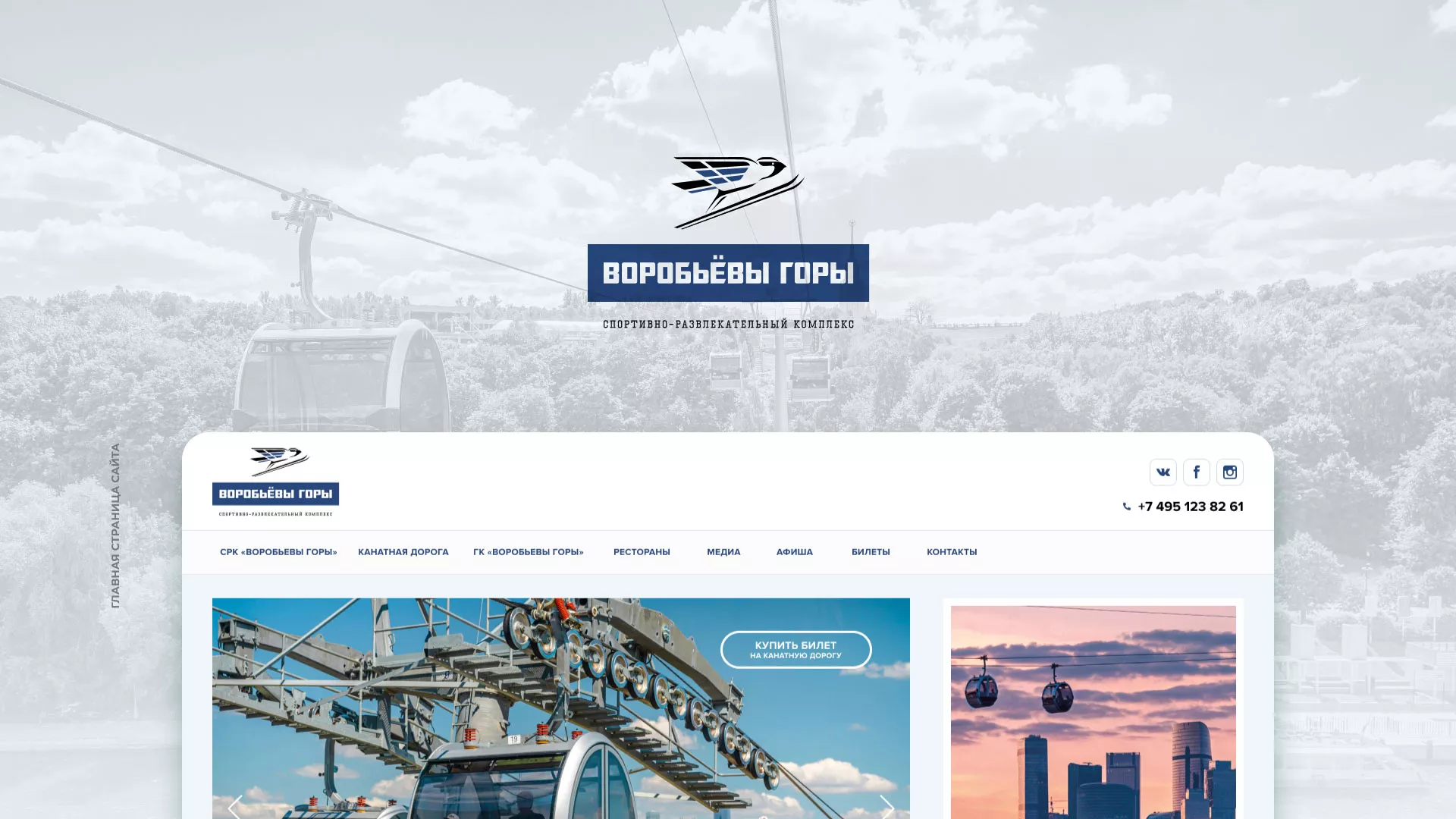 Разработка сайта в Лысково для спортивно-развлекательного комплекса «Воробьёвы горы»