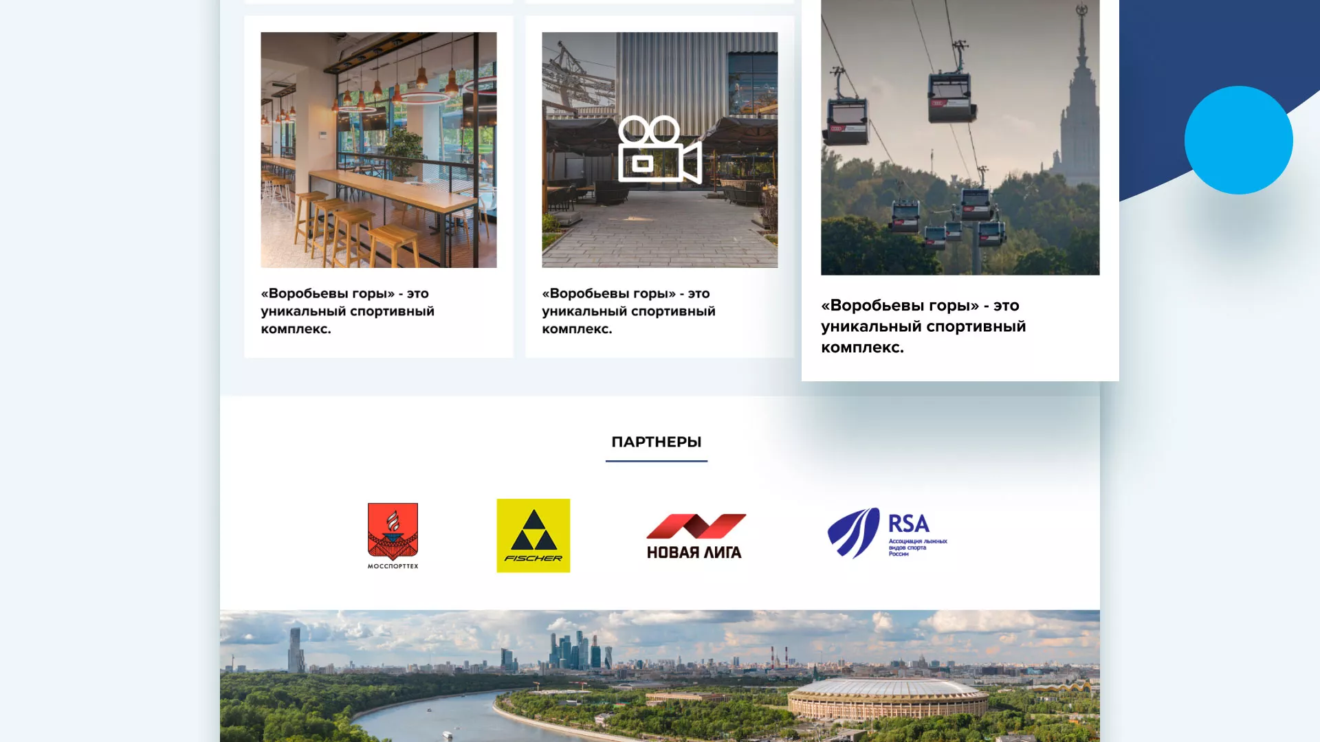 Разработка сайта в Лысково для спортивно-развлекательного комплекса «Воробьёвы горы»