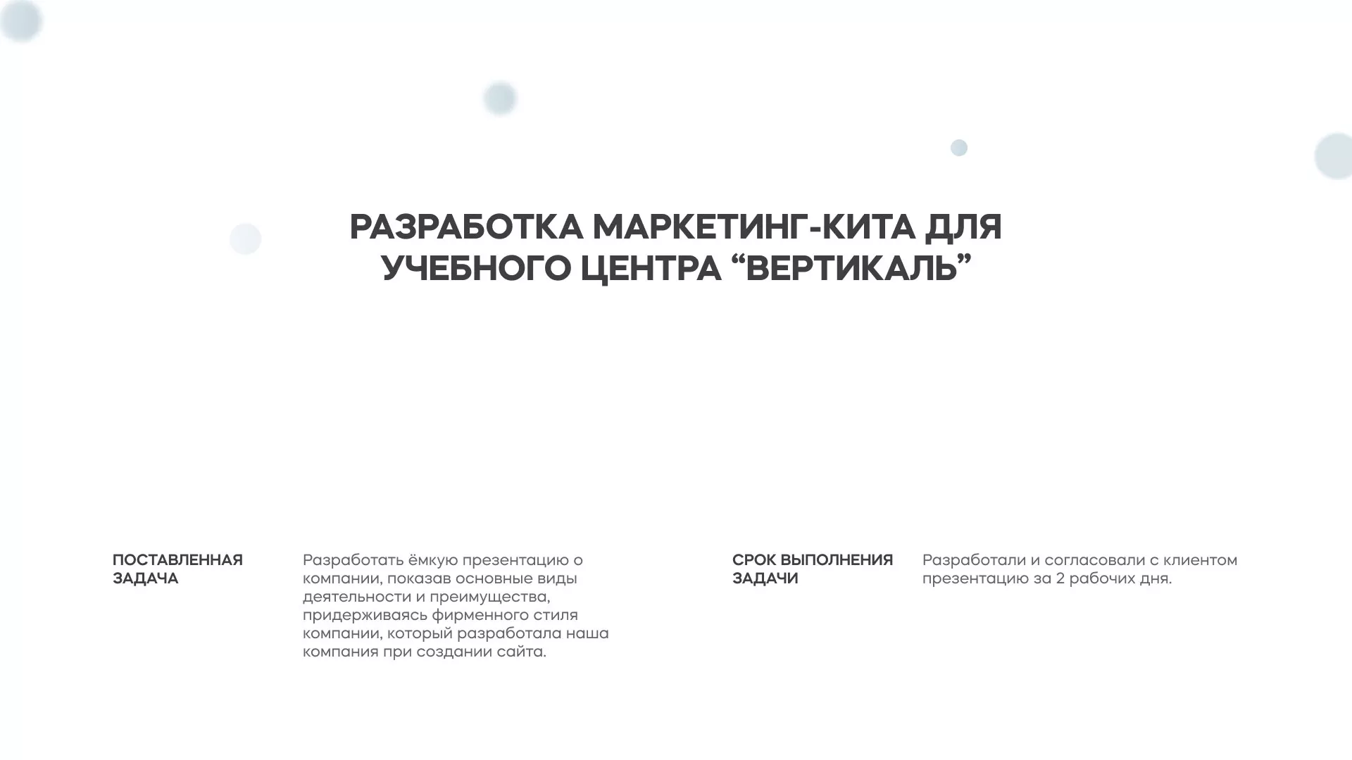 Разработка презентации для учебного центра «Вертикаль» в Лысково