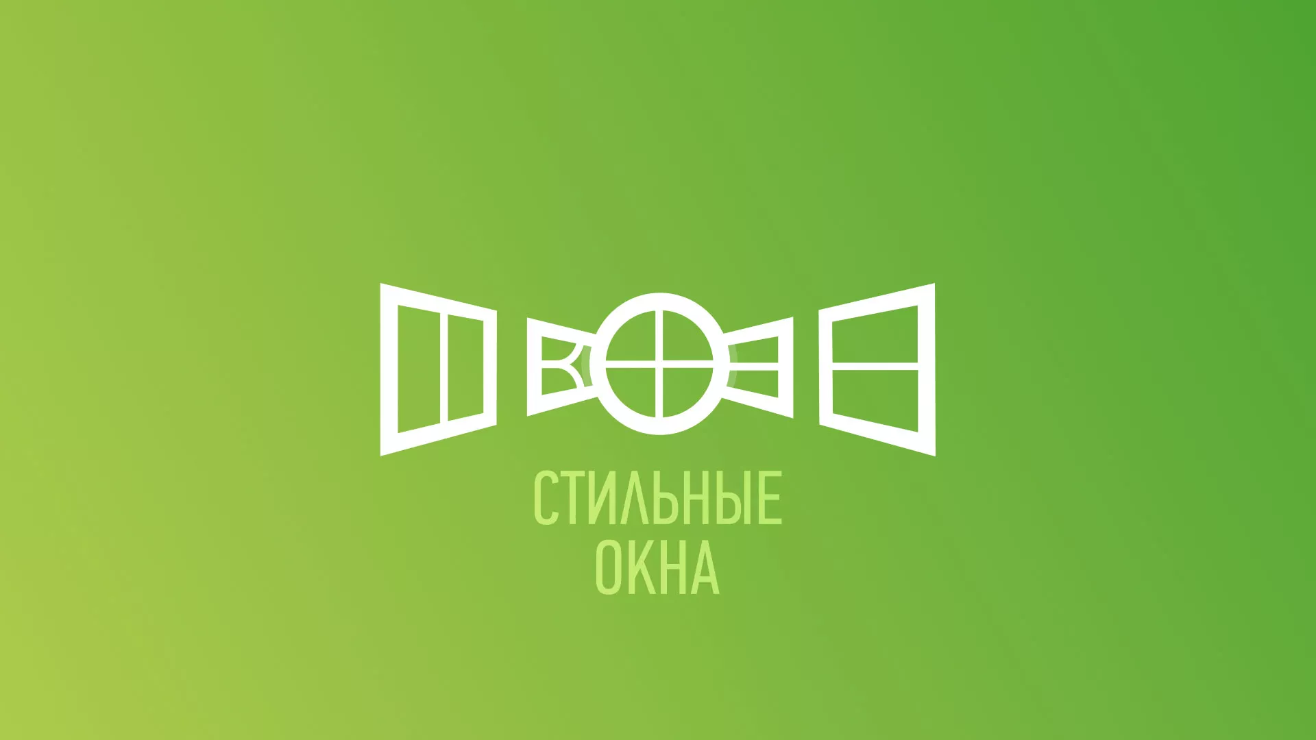 Разработка сайта по продаже пластиковых окон «Стильные окна» в Лысково