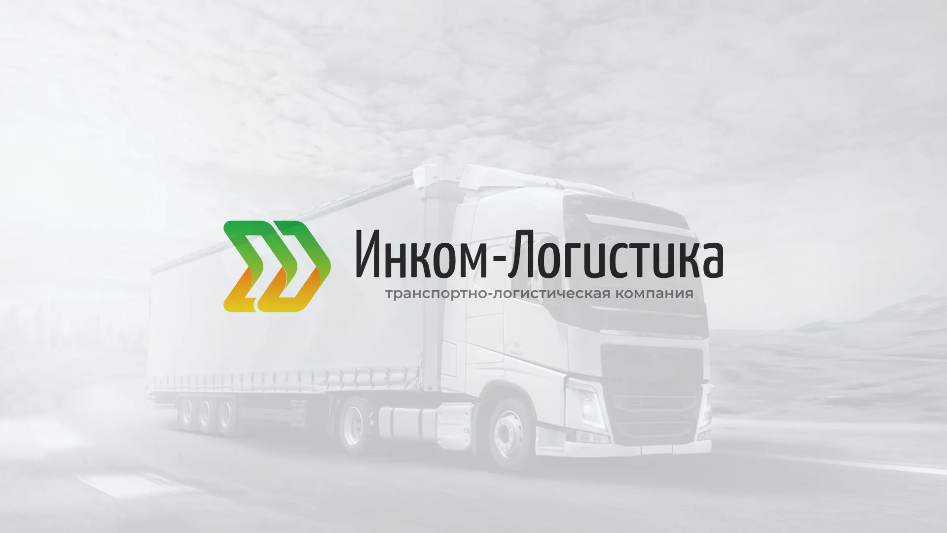 Разработка логотипа и сайта компании «Инком-Логистика» в Лысково