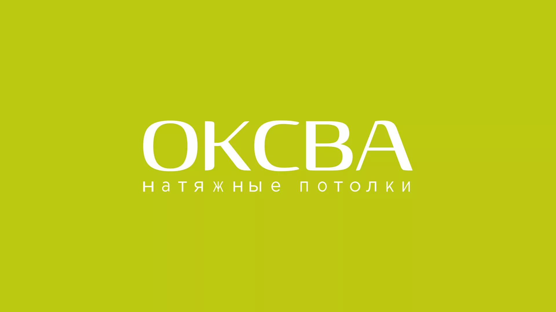 Создание сайта по продаже натяжных потолков для компании «ОКСВА» в Лысково