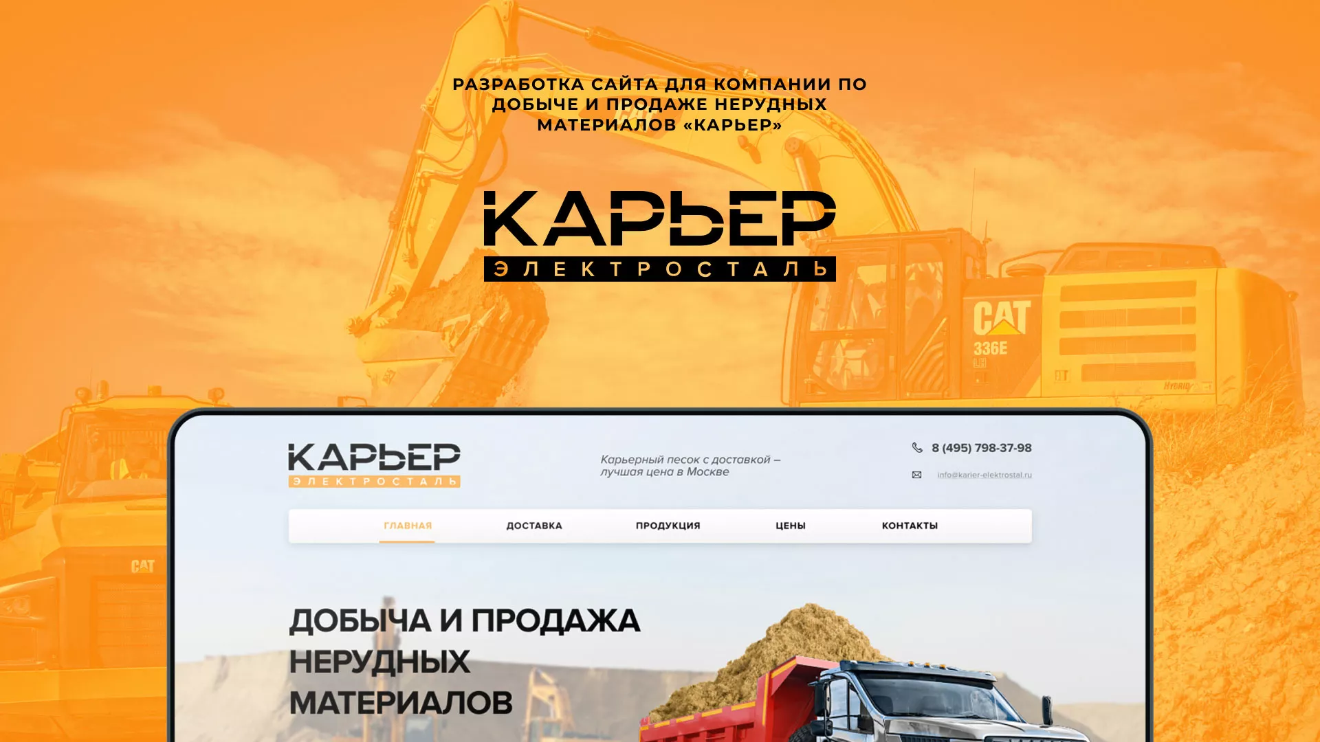 Разработка сайта по продаже нерудных материалов «Карьер» в Лысково