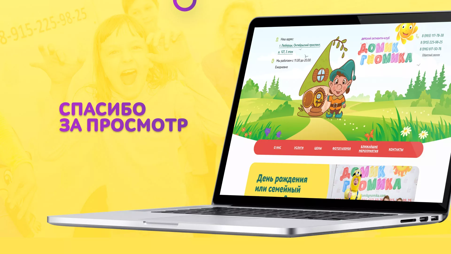 Разработка сайта детского активити-клуба «Домик гномика» в Лысково