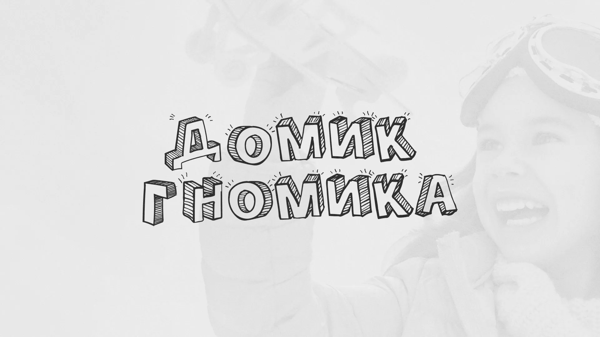 Разработка сайта детского активити-клуба «Домик гномика» в Лысково