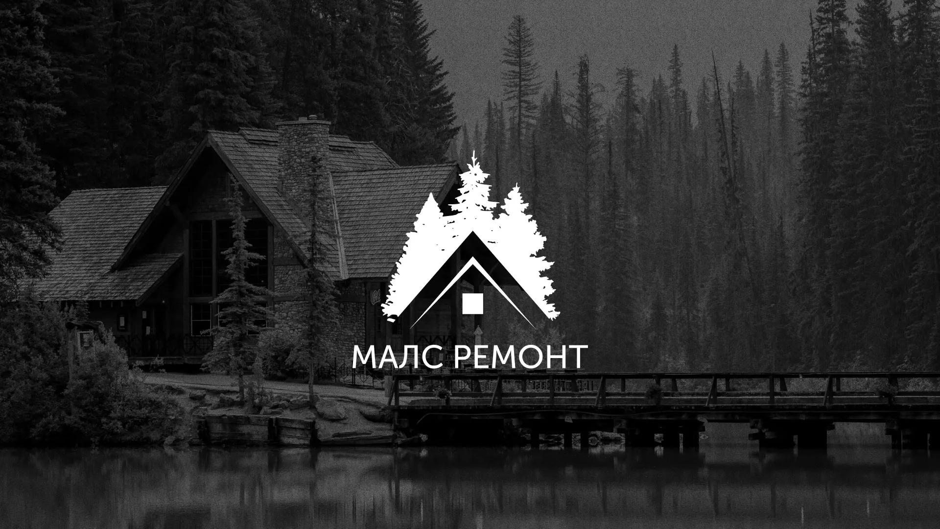 Разработка логотипа для компании «МАЛС РЕМОНТ» в Лысково