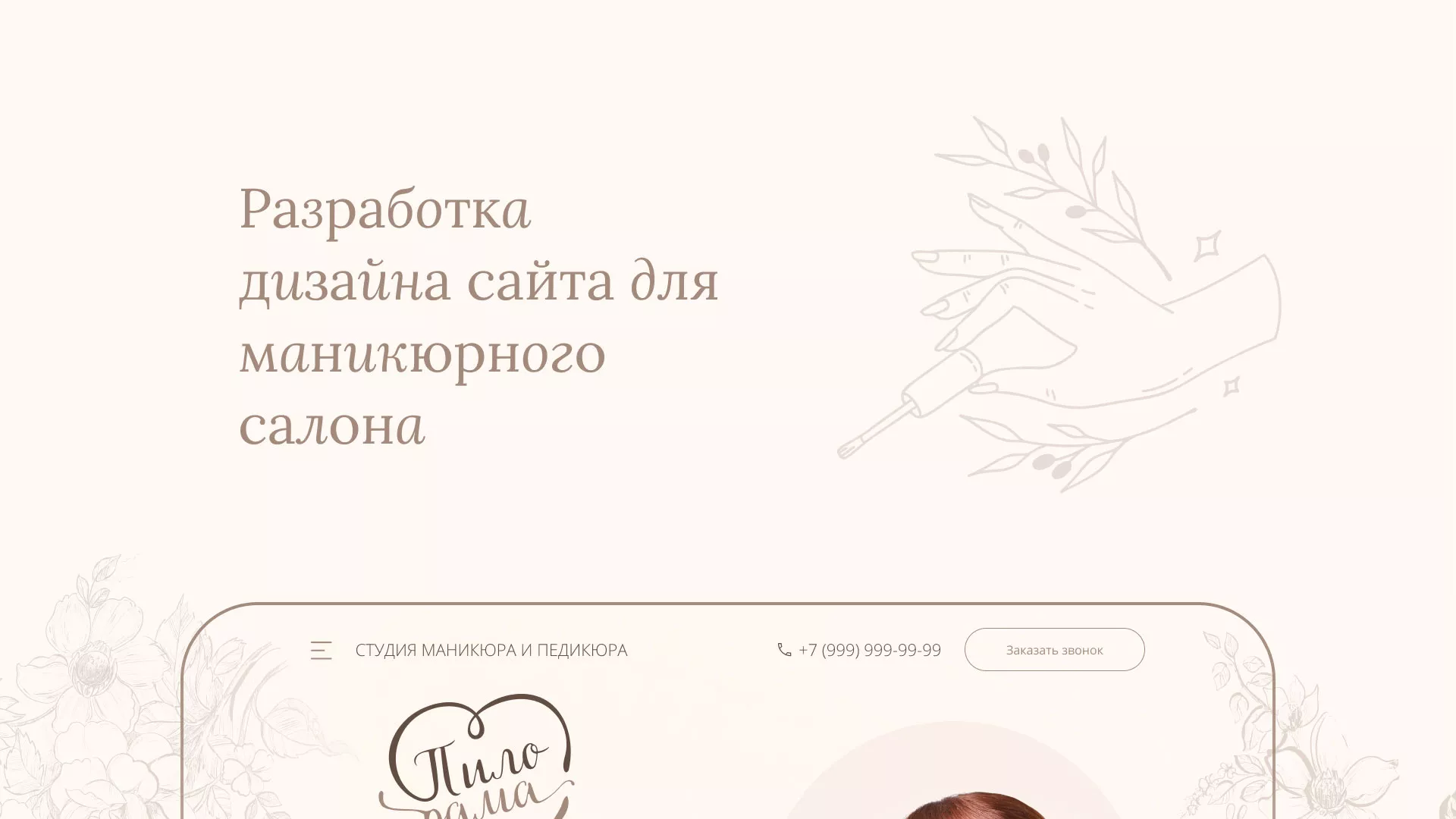 Разработка дизайна сайта маникюрного салона в Лысково