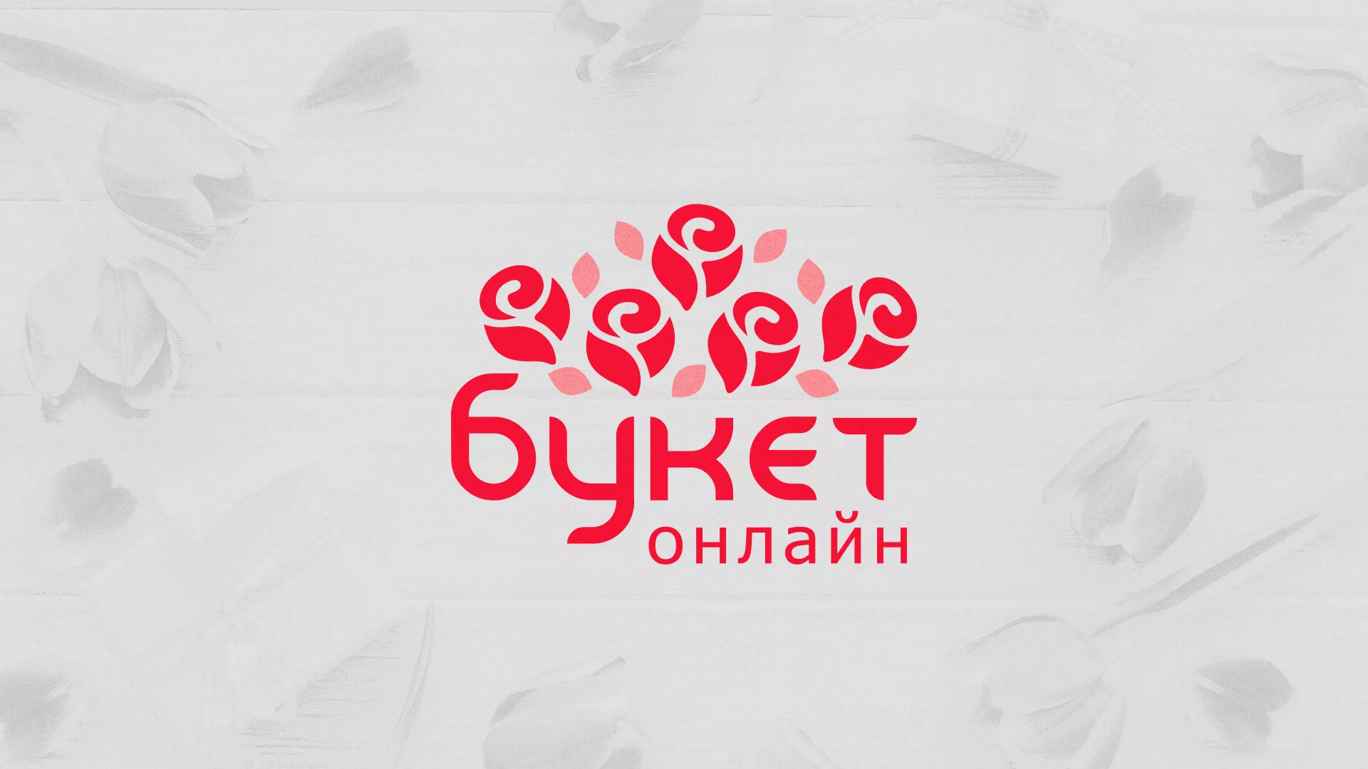 Создание интернет-магазина «Букет-онлайн» по цветам в Лысково