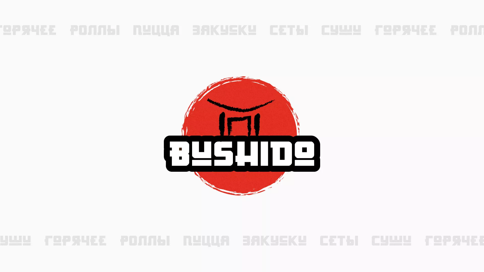 Разработка сайта для пиццерии «BUSHIDO» в Лысково