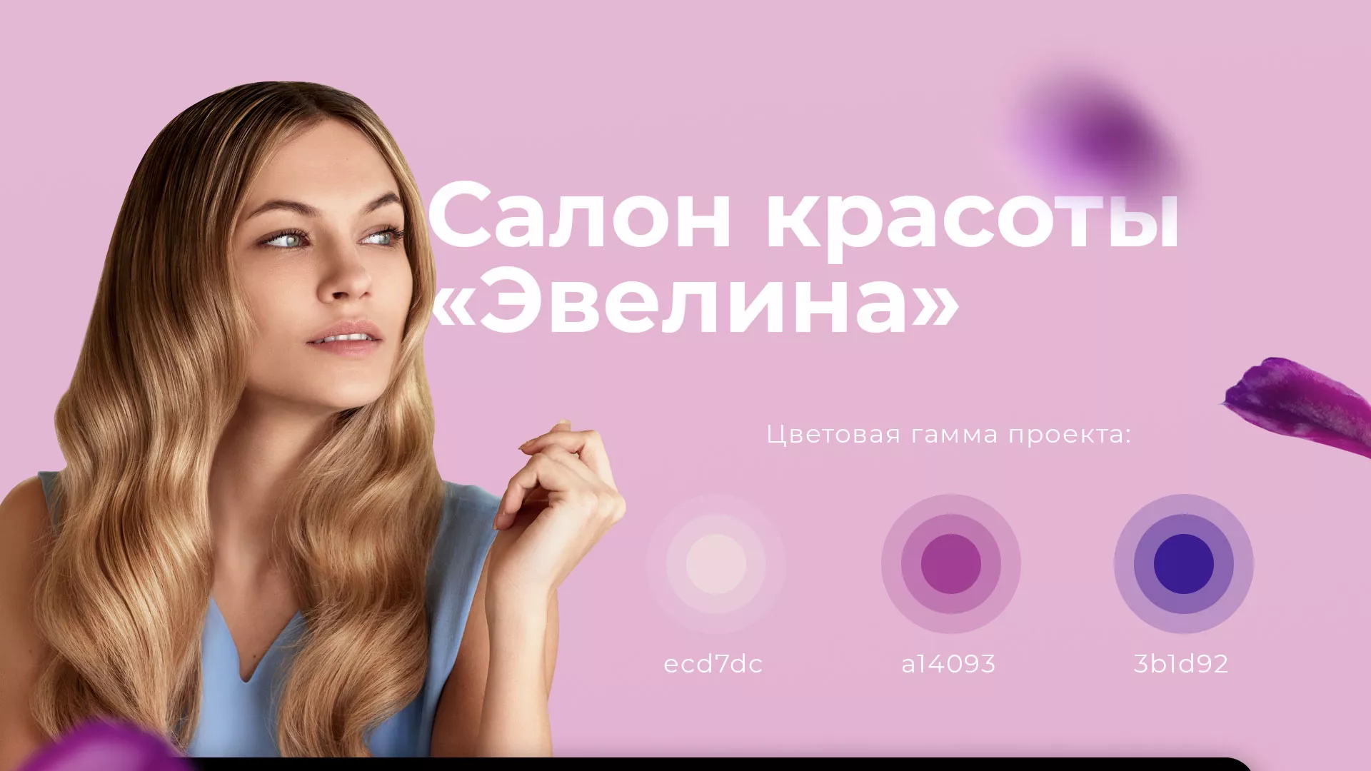 Разработка сайта для салона красоты «Эвелина» в Лысково