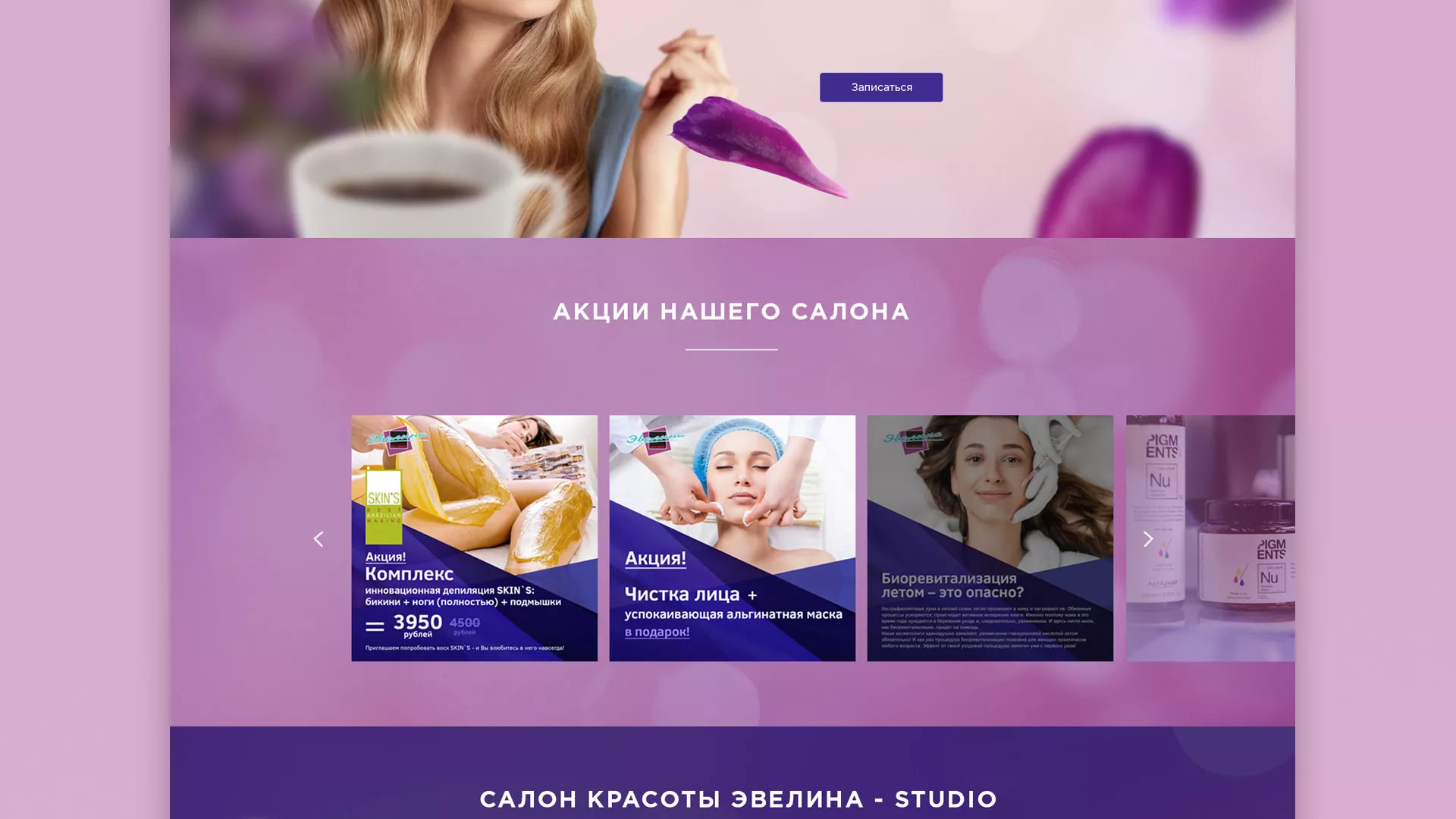 Разработка сайта для салона красоты «Эвелина» в Лысково