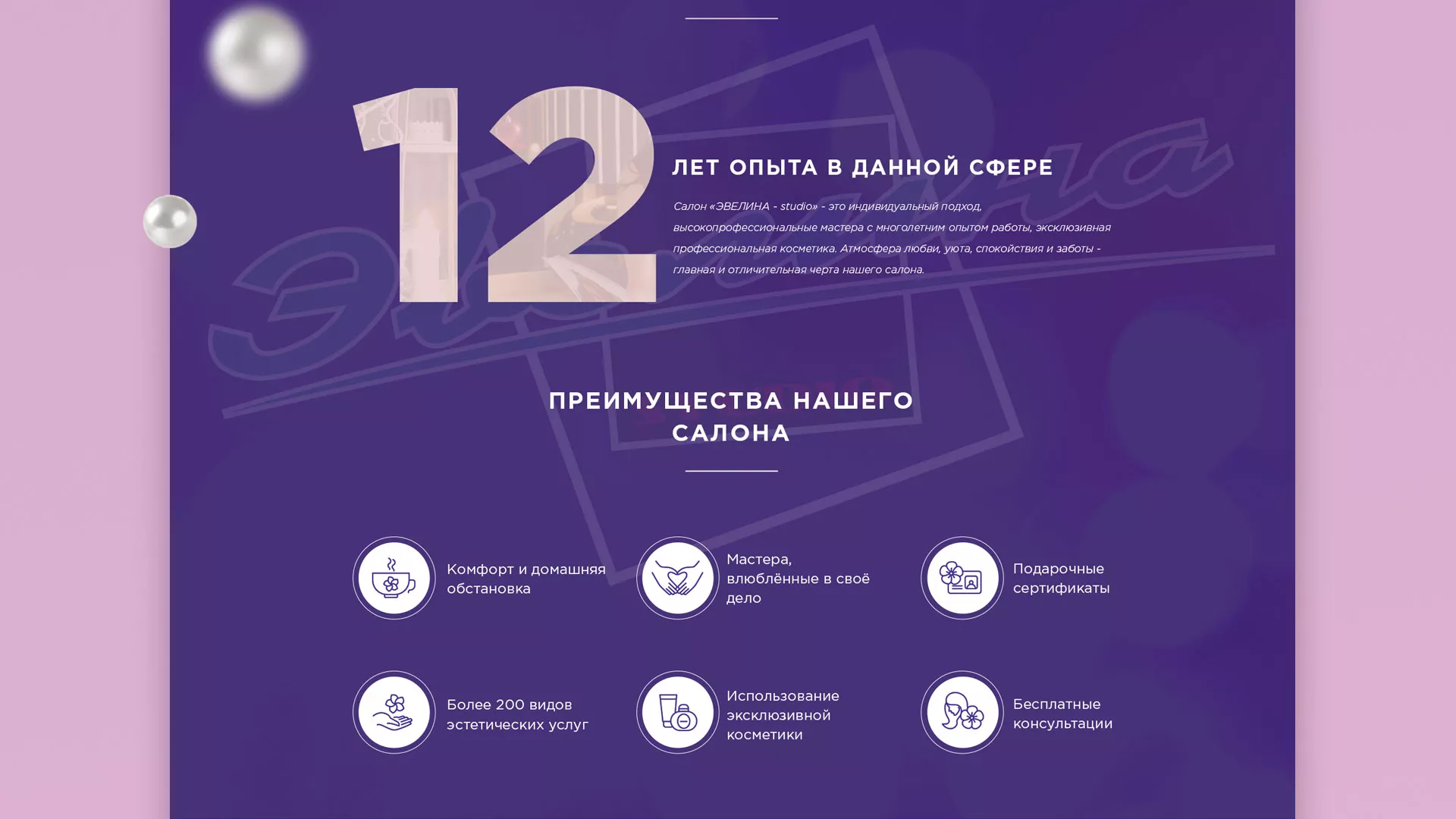 Разработка сайта для салона красоты «Эвелина» в Лысково