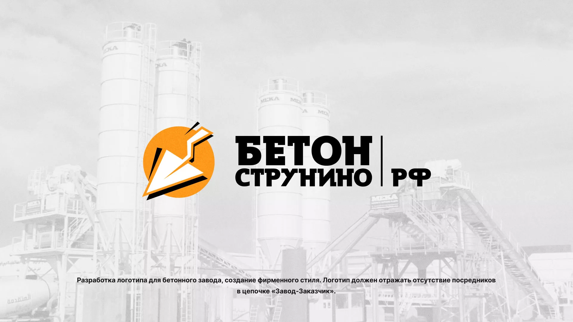 Разработка логотипа для бетонного завода в Лысково
