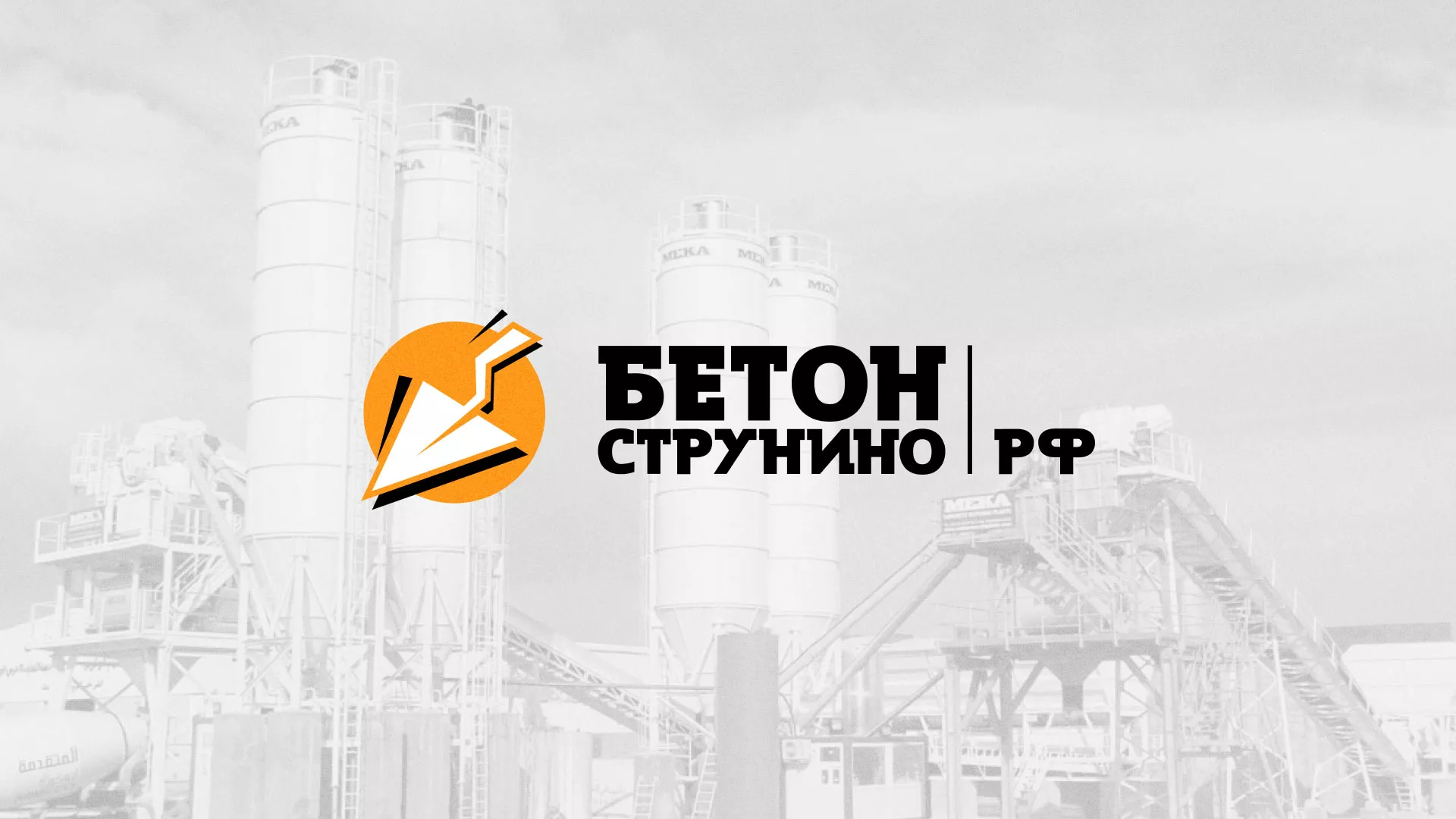 Разработка логотипа для бетонного завода в Лысково