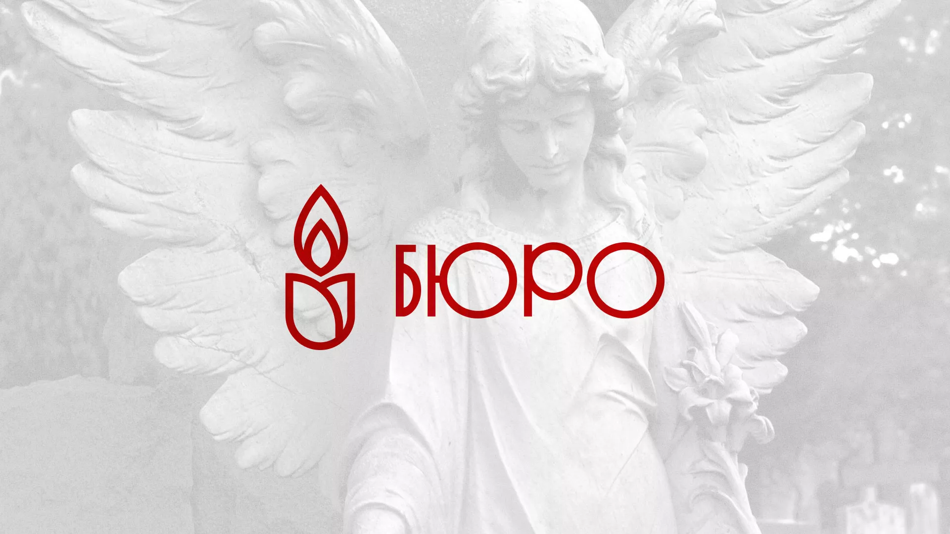 Создание логотипа бюро ритуальных услуг в Лысково