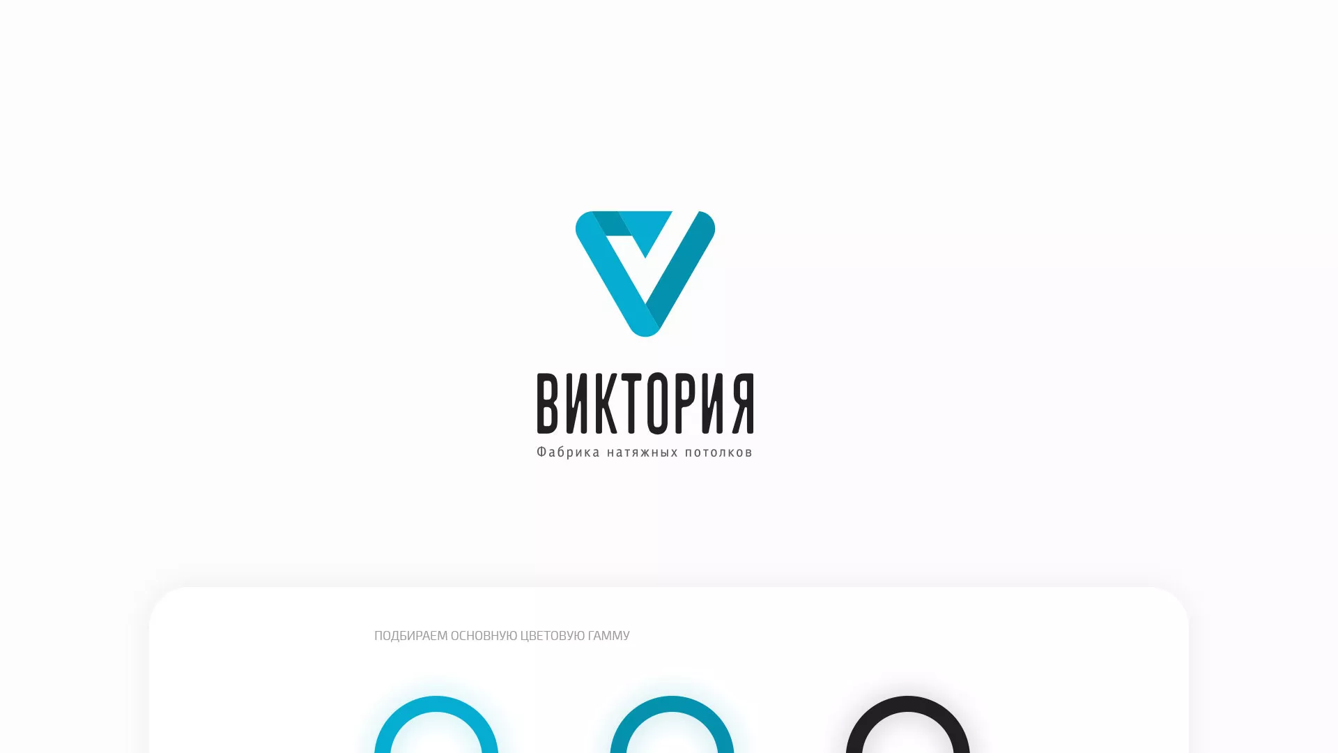 Разработка фирменного стиля компании по продаже и установке натяжных потолков в Лысково