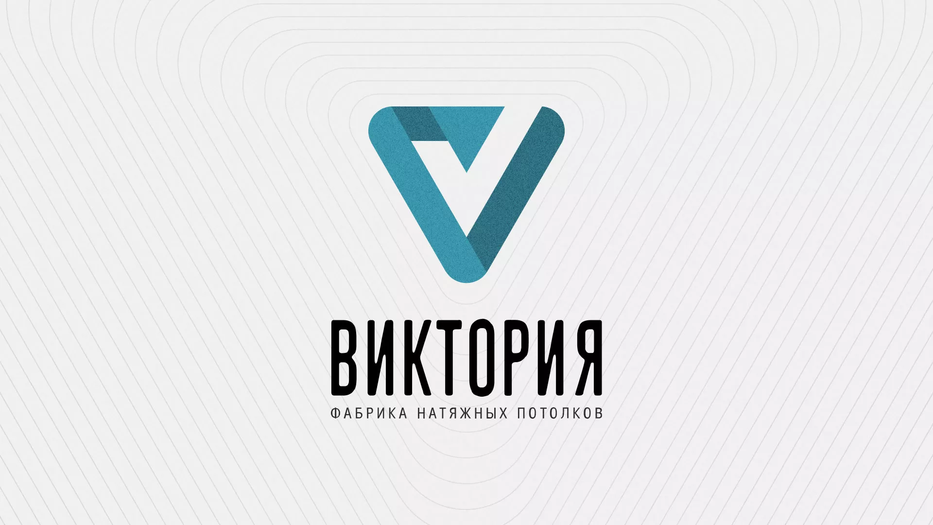 Разработка фирменного стиля компании по продаже и установке натяжных потолков в Лысково