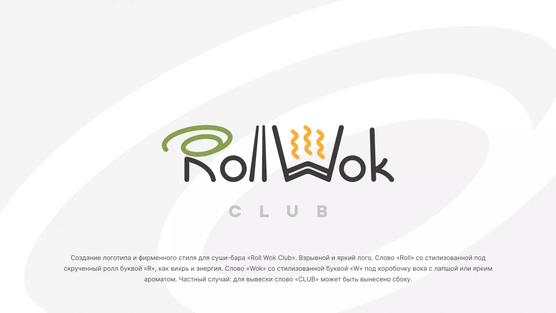 Разработка логотипа и фирменного стиля суши-бара «Roll Wok Club» в Лысково
