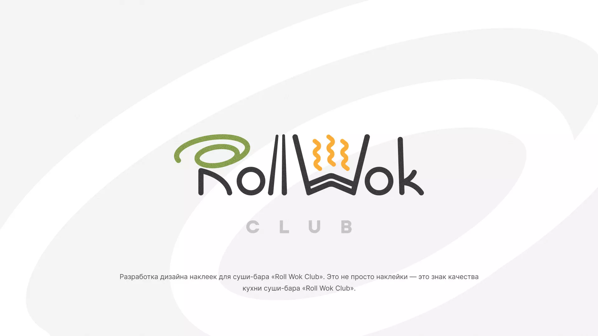 Разработка наклеек для суши-бара «Roll Wok Club» в Лысково