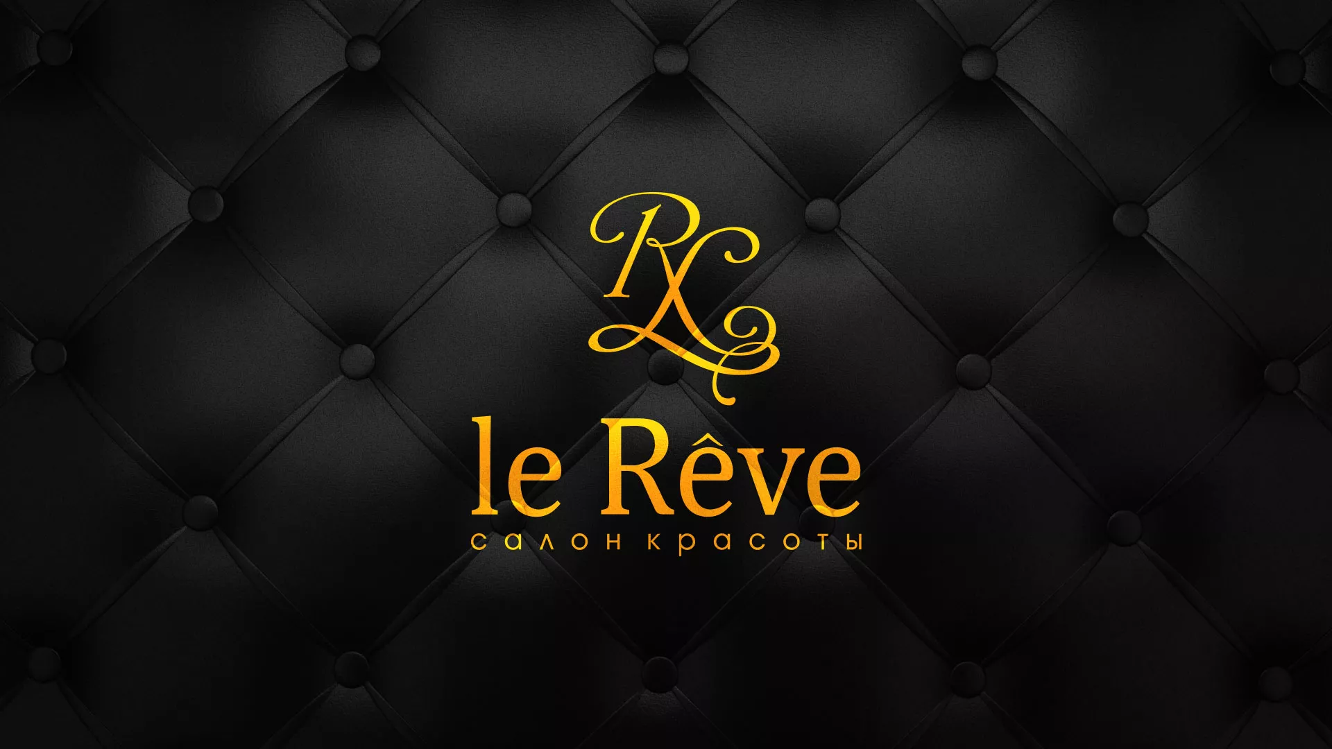 Разработка листовок для салона красоты «Le Reve» в Лысково