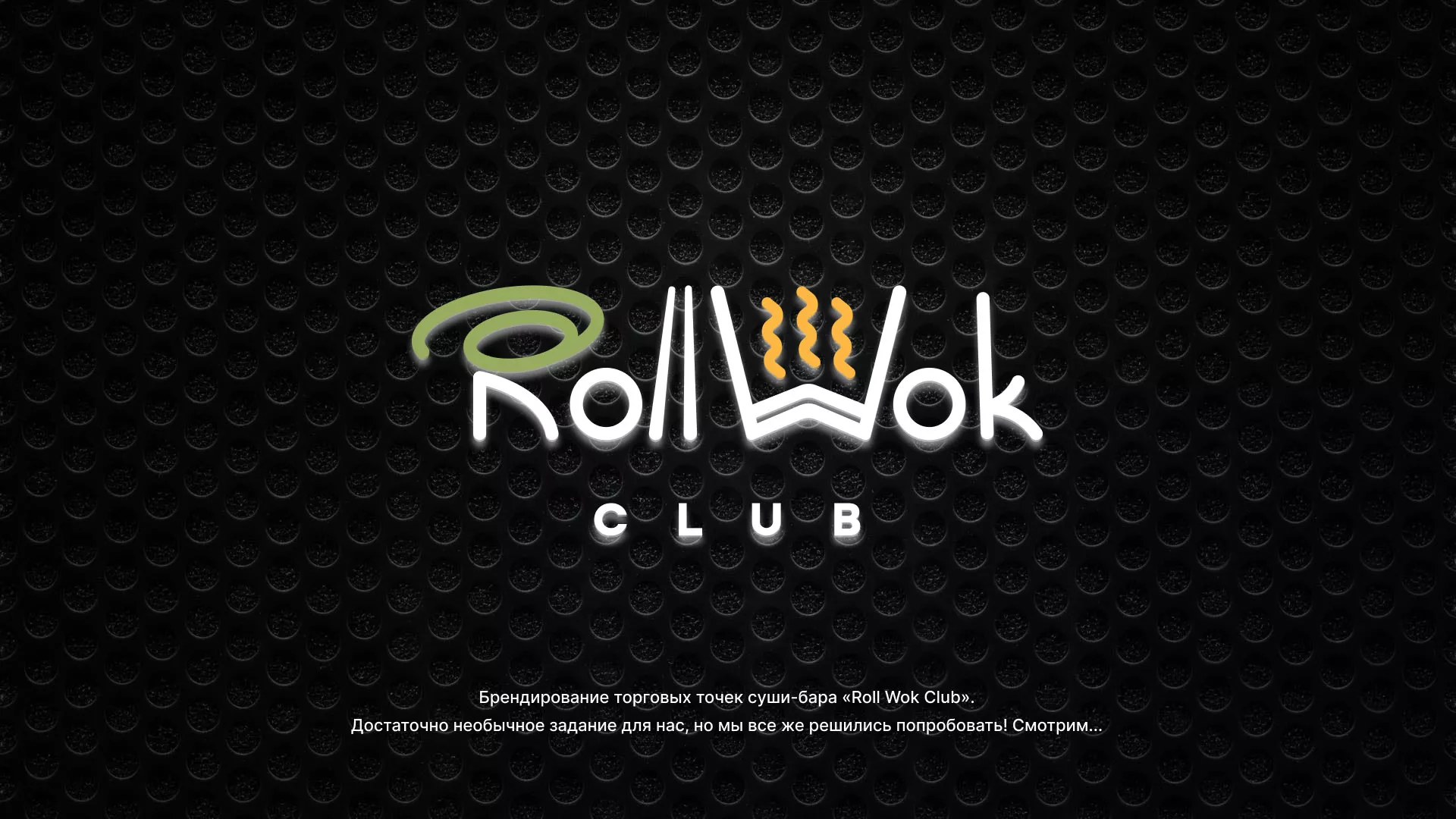Брендирование торговых точек суши-бара «Roll Wok Club» в Лысково