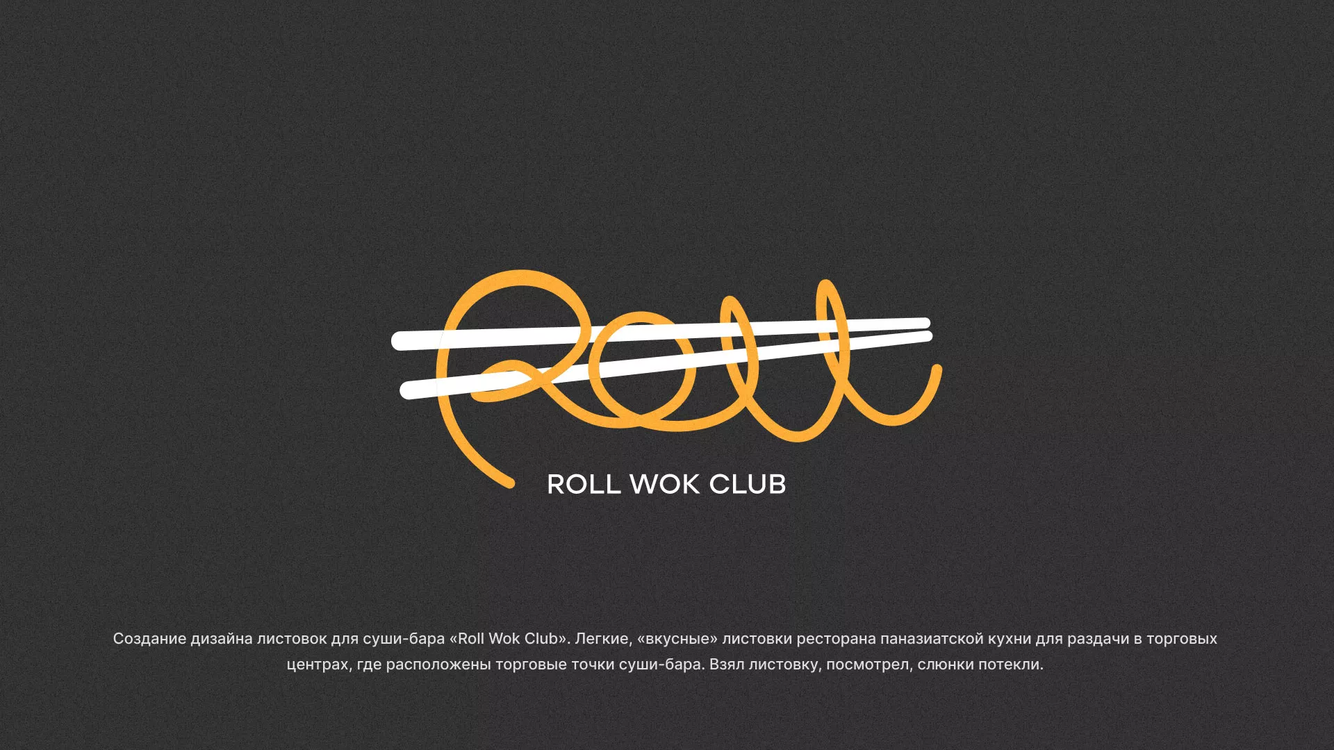 Создание дизайна листовок суши-бара «Roll Wok Club» в Лысково