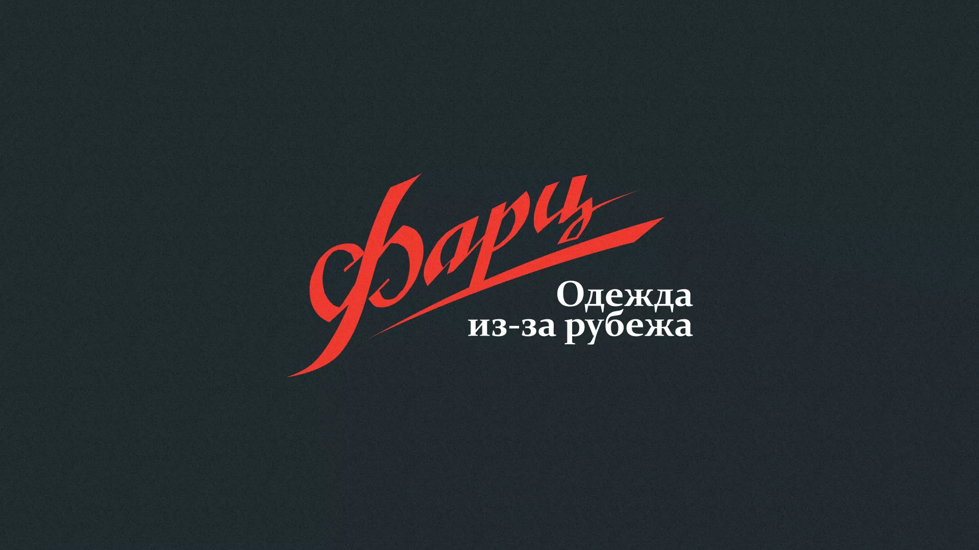 Разработка логотипа магазина «Фарц» в Лысково